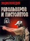 Энциклопедия револьверов и пистолетов