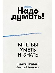 Надо думать! Тренажер мышления: Мне бы уметь и знать / Вот бы решить проблему
