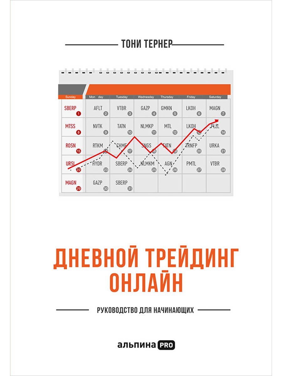 

Дневной трейдинг онлайн: Руководство для начинающих
