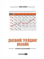 Дневной трейдинг онлайн: Руководство для начинающих