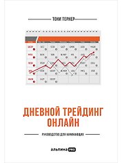Дневной трейдинг онлайн: Руководство для начинающих