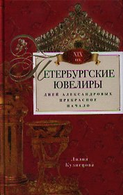 Петербургские ювелиры. Век девятнадцатый