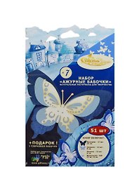 Набор для творч. Ажурные бабочки №7 (00010550) (51шт) (+подарок 1собр. бабочка) (7-99л.)