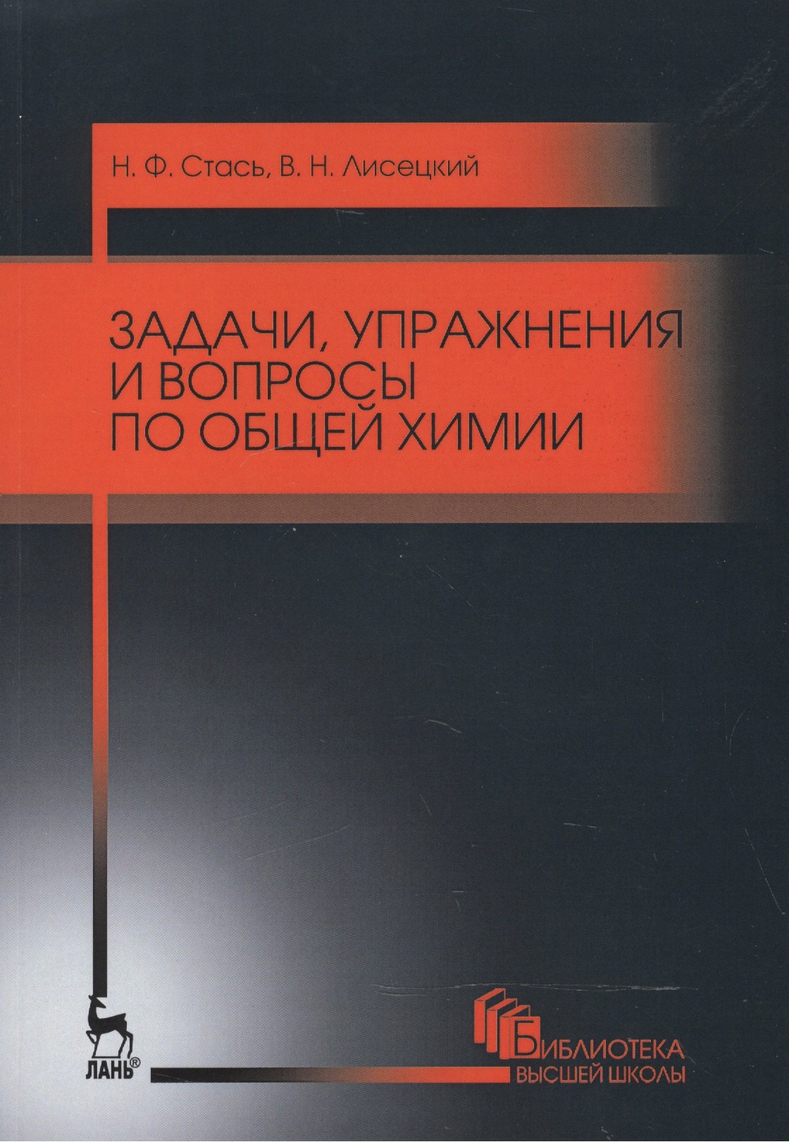  Задачи, упражнения и вопросы по общей химии. Уч. пособие, 5-е изд., стер.
