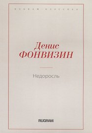 Недоросль