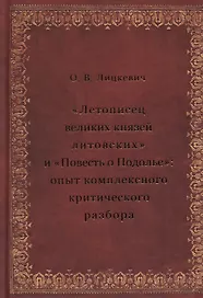 «Летописец великих князей литовских» и «Повесть о Подолье»: опыт комплексного критического разбора