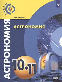 Астрономия. 10-11 классы. Учебник. Базовый уровень