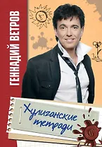 Хулиганские тетради