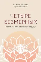 Четыре безмерных. Практики для раскрытия сердца