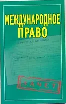 Международное право