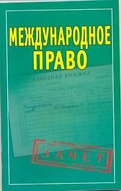 Международное право
