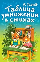 Таблица умножения в стихах