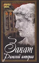 Закат Римской империи