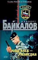 Наш хлеб - разведка