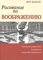 Рисование по воображению