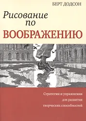 Рисование по воображению