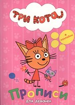 ТРИ КОТА. ПРОПИСИ С НАКЛЕЙКАМИ. ДЛЯ ДЕВОЧЕК