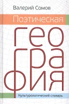 Поэтическая георгафия