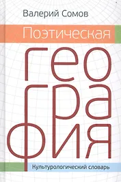 Поэтическая георгафия