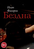 Бездна - 0