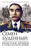 Красная армия в Гражданской войне - 0