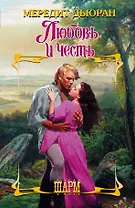 Любовь и честь: роман