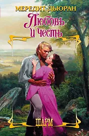 Любовь и честь: роман