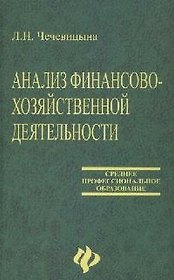 Анализ финансово-хозяйственной деятельности: учебник