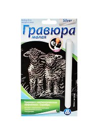 LORI Гр-134 Гравюра малая с эф. серебра Овечки (набор д/творчества) (6+) (упаковка)