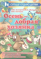 Осень - добрая хозяйка: музыкально-игровой материал для дошкольников и младших школьников