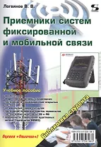 Приемники систем фиксированной и мобильной связи
