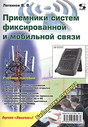 Приемники систем фиксированной и мобильной связи