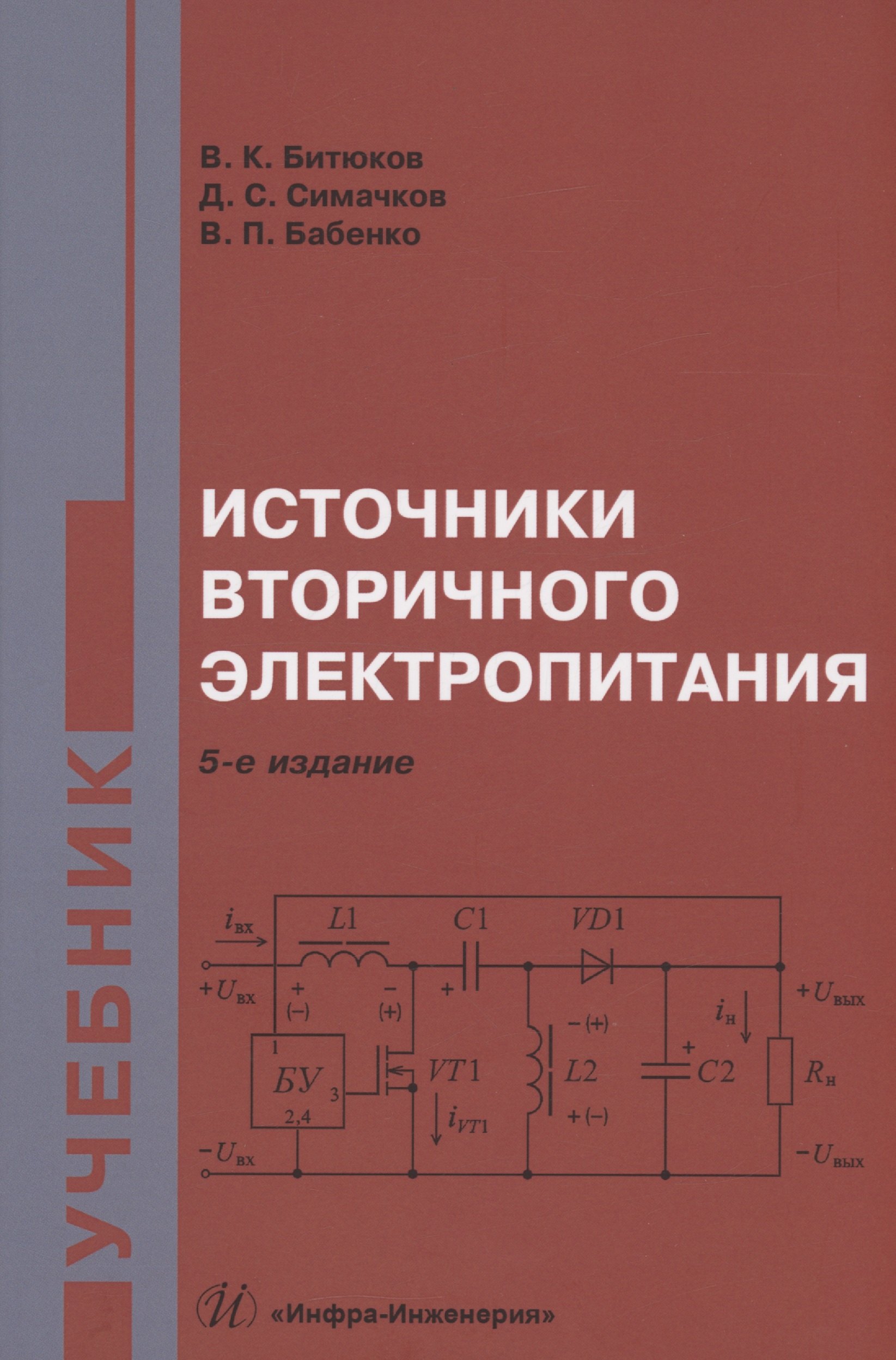 

Источники вторичного электропитания