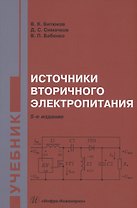 Источники вторичного электропитания