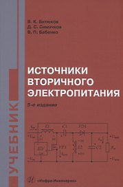 Источники вторичного электропитания