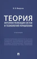 Теория интеллектуализации систем и технологий управления