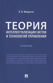 Теория интеллектуализации систем и технологий управления