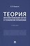 Теория интеллектуализации систем и технологий управления - 0