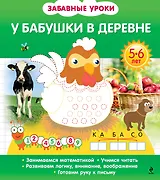 У бабушки в деревне