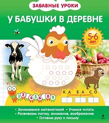 У бабушки в деревне