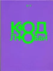 Код любви