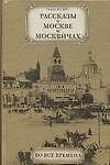 Рассказы о Москве и москвичах во все времена - 0