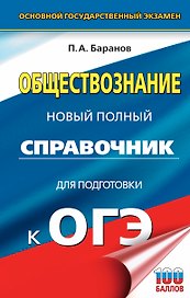 ОГЭ. Обществознание. Новый полный справочник для подготовки к ОГЭ