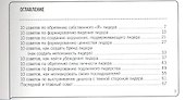 101 совет по лидерству - 1