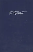 Горбовский Г.  Т. 6 Кн. 2