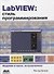 LabVIEW: стиль программирования. 2 -е изд., испр. - 0