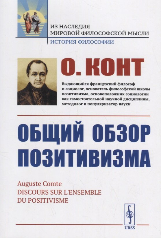 

Общий обзор позитивизма