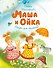 Маша и Ойка - 0