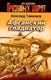 Афганский гладиатор: роман