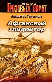Афганский гладиатор: роман